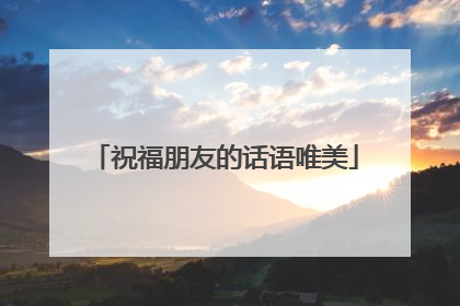 祝福朋友的话语唯美