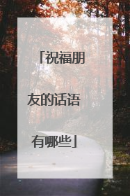 祝福朋友的话语有哪些