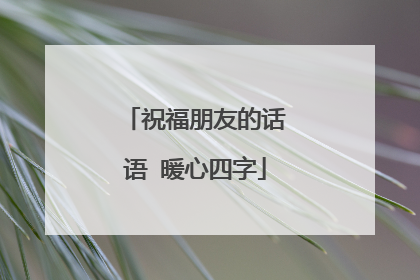 祝福朋友的话语 暖心四字
