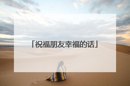 祝福朋友幸福的话