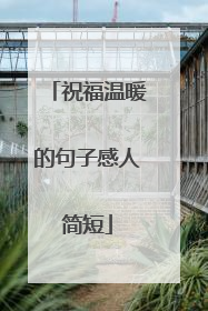 祝福温暖的句子感人简短