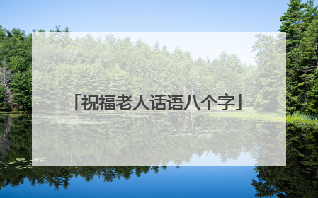 祝福老人话语八个字