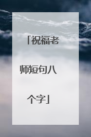祝福老师短句八个字