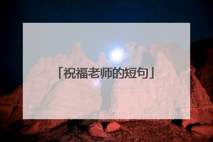 祝福老师的短句