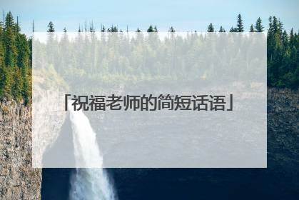 祝福老师的简短话语