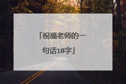 祝福老师的一句话10字