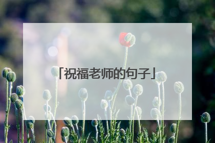 祝福老师的句子