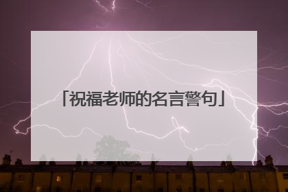 祝福老师的名言警句
