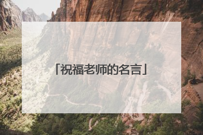 祝福老师的名言