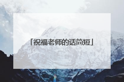 祝福老师的话简短