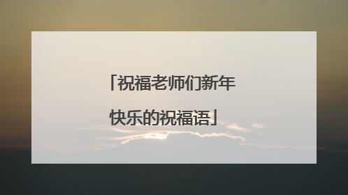 祝福老师们新年快乐的祝福语