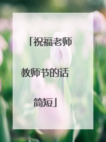 祝福老师教师节的话简短