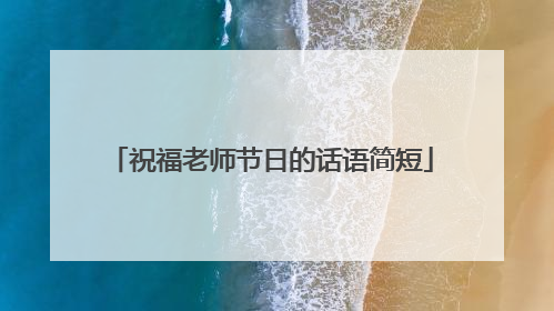 祝福老师节日的话语简短
