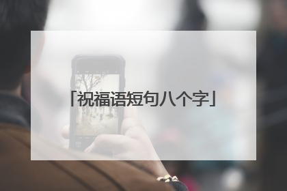 祝福语短句八个字