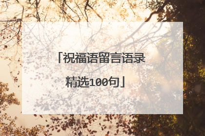 祝福语留言语录精选100句