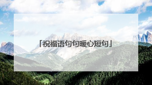 祝福语句句暖心短句