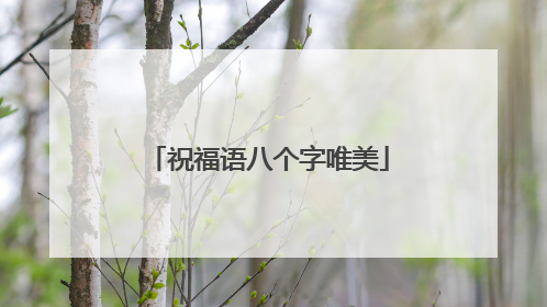 祝福语八个字唯美