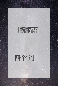 祝福语四个字