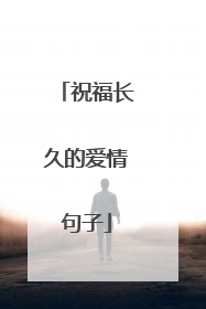 祝福长久的爱情句子