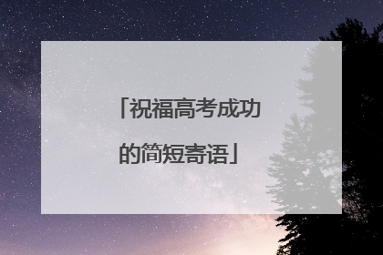 祝福高考成功的简短寄语