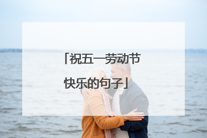 祝五一劳动节快乐的句子