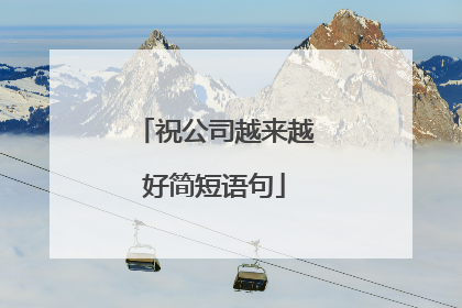祝公司越来越好简短语句