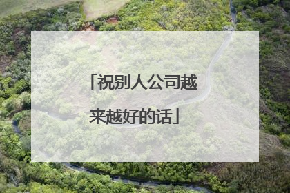 祝别人公司越来越好的话