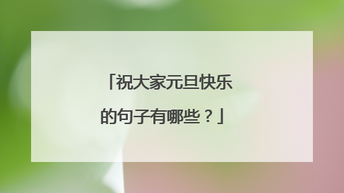祝大家元旦快乐的句子有哪些？