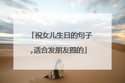 祝女儿生日的句子,适合发朋友圈的