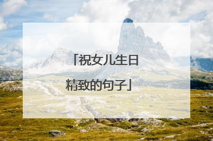 祝女儿生日精致的句子