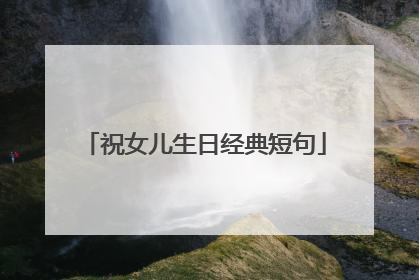 祝女儿生日经典短句