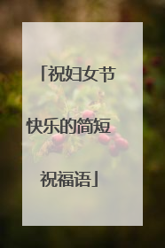 祝妇女节快乐的简短祝福语