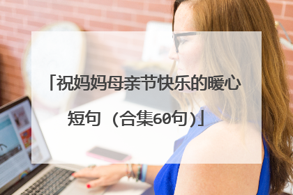 祝妈妈母亲节快乐的暖心短句 (合集60句)