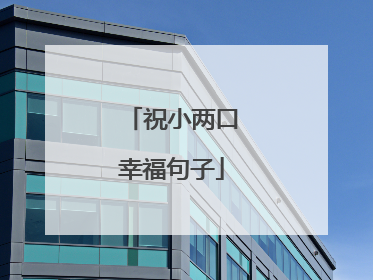 祝小两口幸福句子