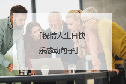 祝情人生日快乐感动句子