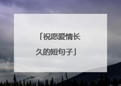 祝愿爱情长久的短句子