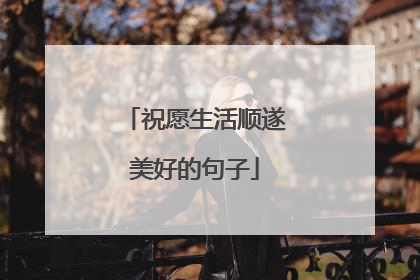 祝愿生活顺遂美好的句子