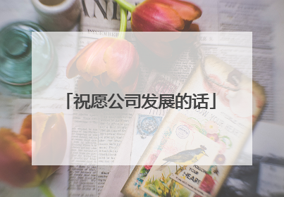 祝愿公司发展的话