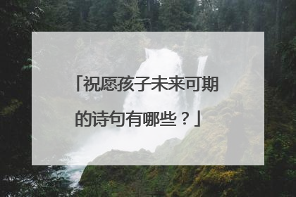 祝愿孩子未来可期的诗句有哪些？