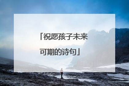 祝愿孩子未来可期的诗句