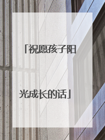 祝愿孩子阳光成长的话