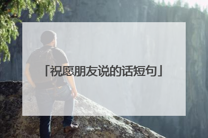 祝愿朋友说的话短句