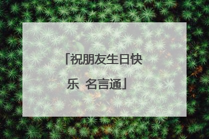 祝朋友生日快乐 名言通