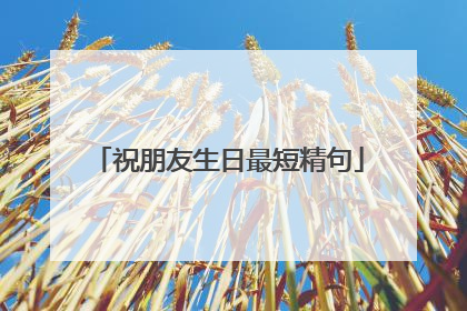 祝朋友生日最短精句