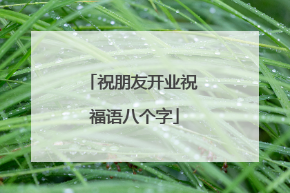 祝朋友开业祝福语八个字