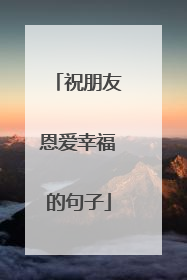 祝朋友恩爱幸福的句子
