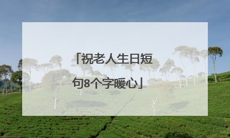 祝老人生日短句8个字暖心