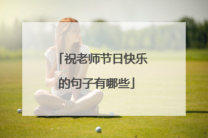 祝老师节日快乐的句子有哪些
