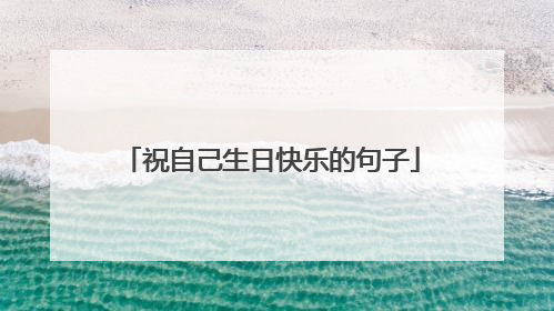 祝自己生日快乐的句子