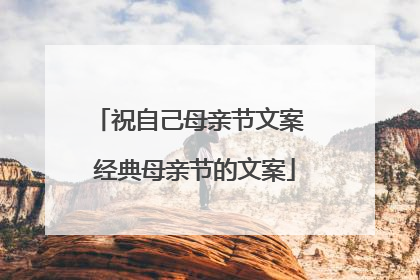 祝自己母亲节文案 经典母亲节的文案